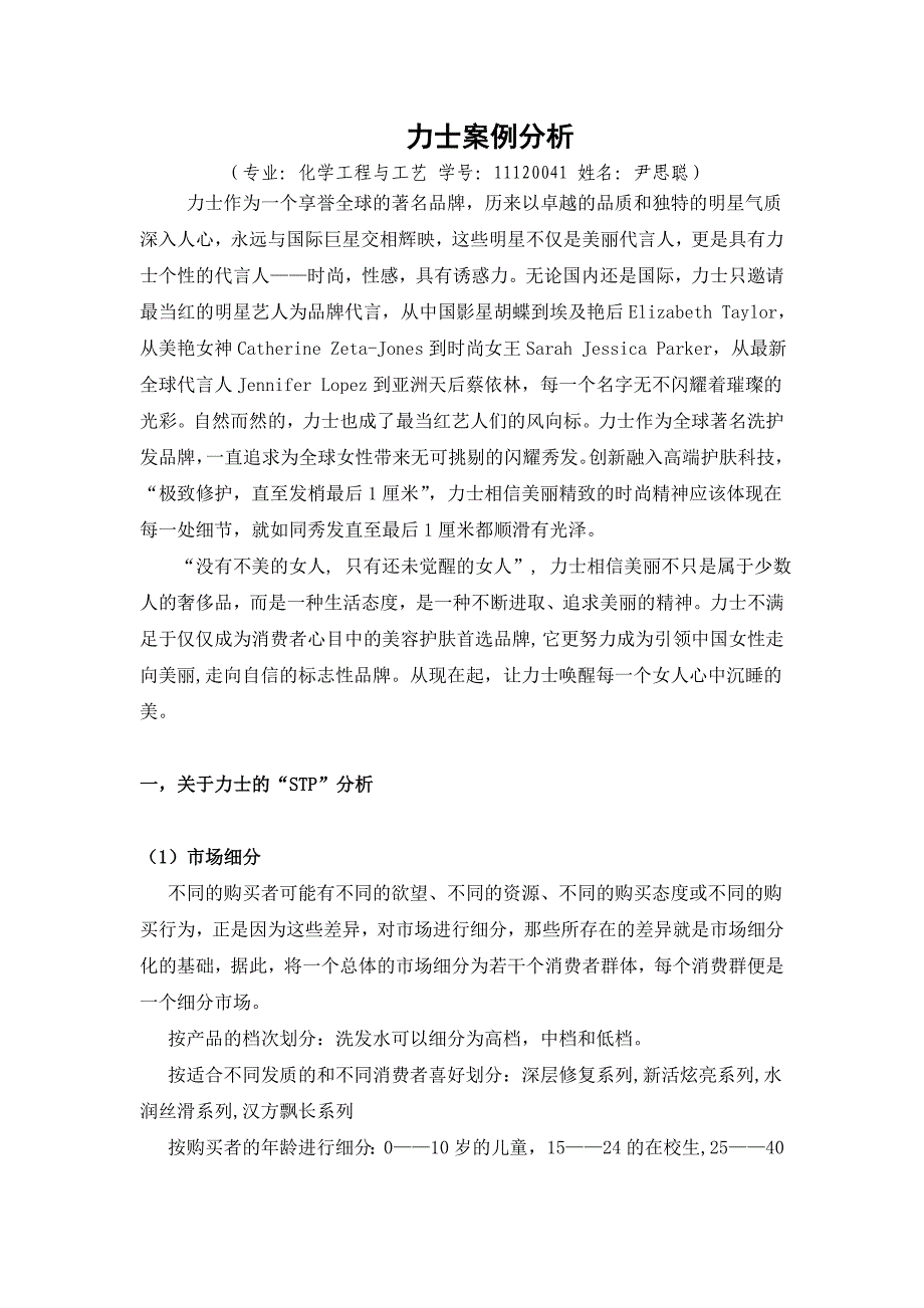 力士的“STP”分析与“4P”营销战略分析_第1页