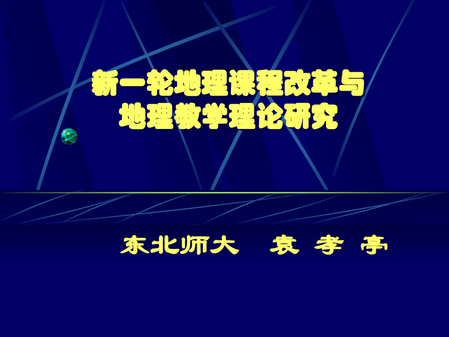 新一轮地理课程改革与地理教学理论研究_第1页