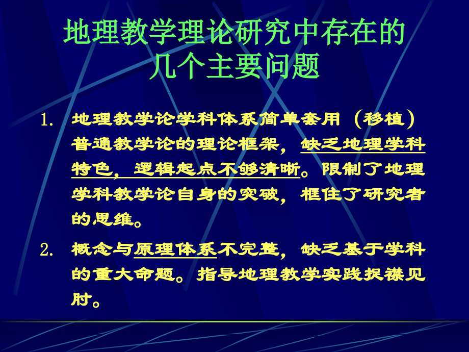 新一轮地理课程改革与地理教学理论研究_第4页