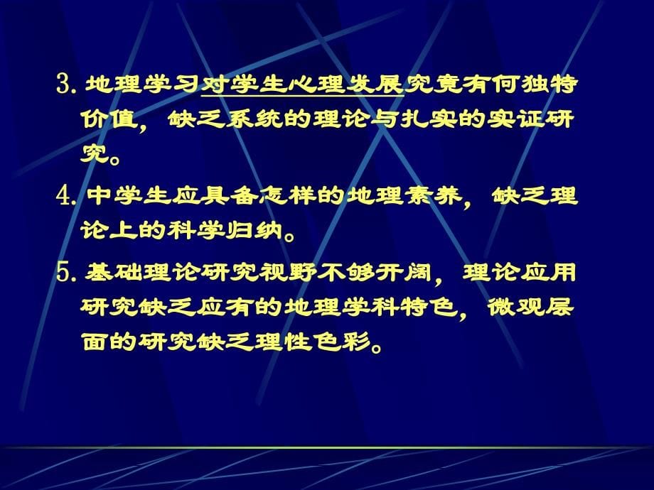 新一轮地理课程改革与地理教学理论研究_第5页