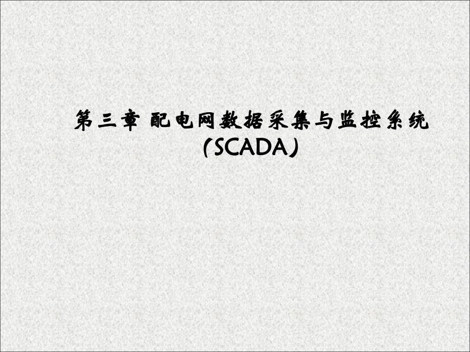 配电网数据采集与监控SCADA知识讲座_第1页