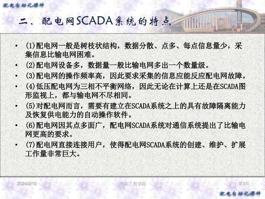 配电网数据采集与监控SCADA知识讲座_第3页