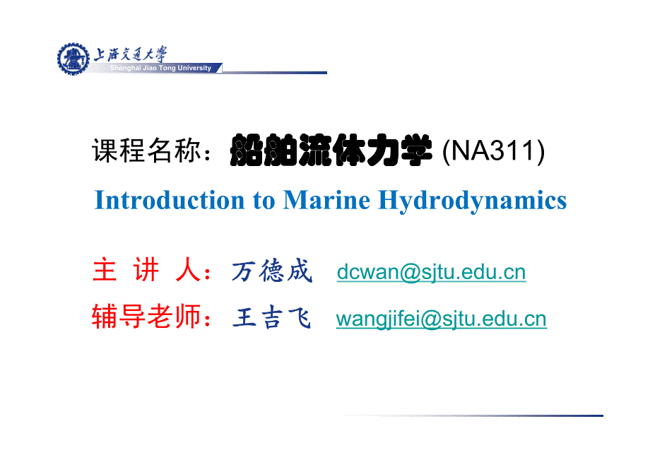 流体力学课件 交大.pdf_第1页