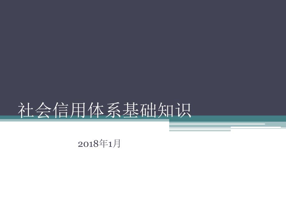 社会信用体系基础知识2018_第1页