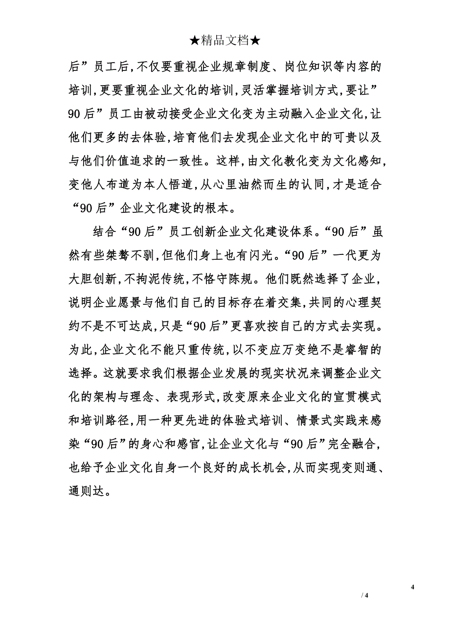 如何让企业文化融入“90后”员工_第4页