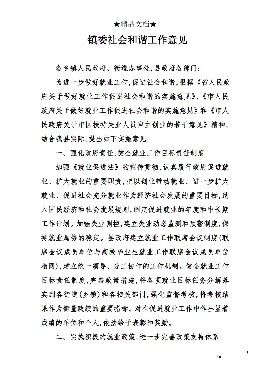 镇委社会和谐工作意见_第1页