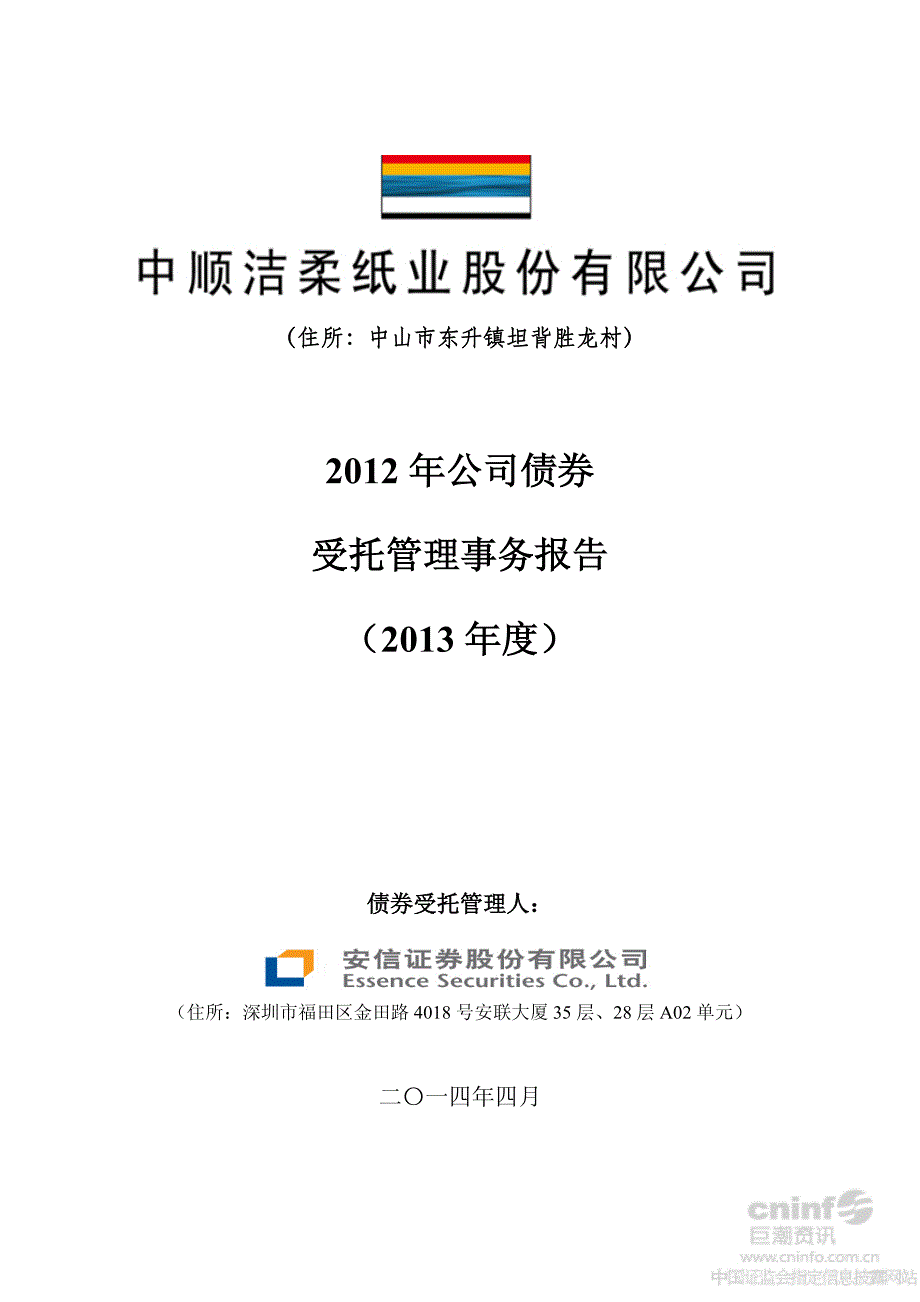 中顺洁柔：2012年公司债券受托管理事务报告（2013年度）_第1页