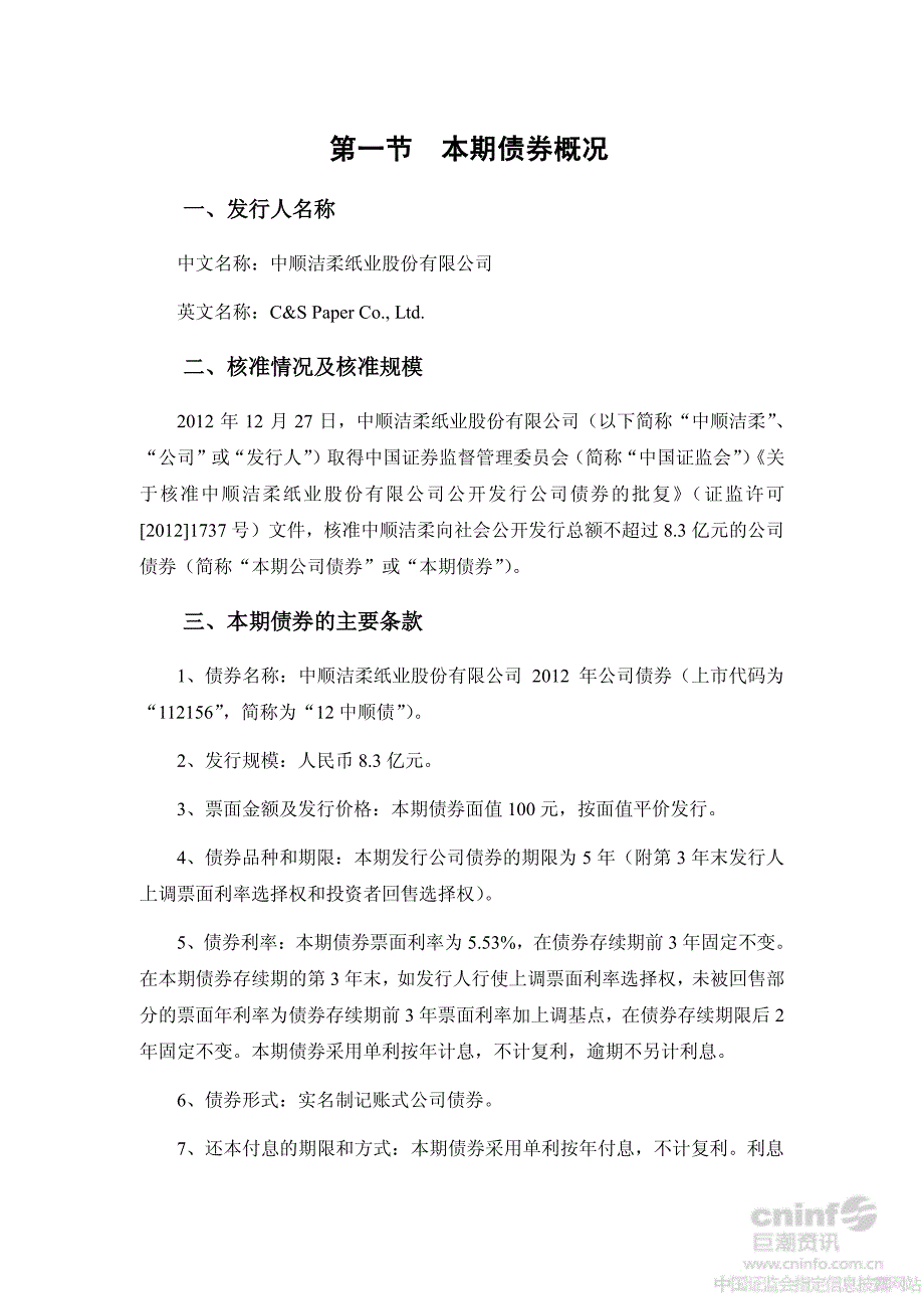 中顺洁柔：2012年公司债券受托管理事务报告（2013年度）_第4页