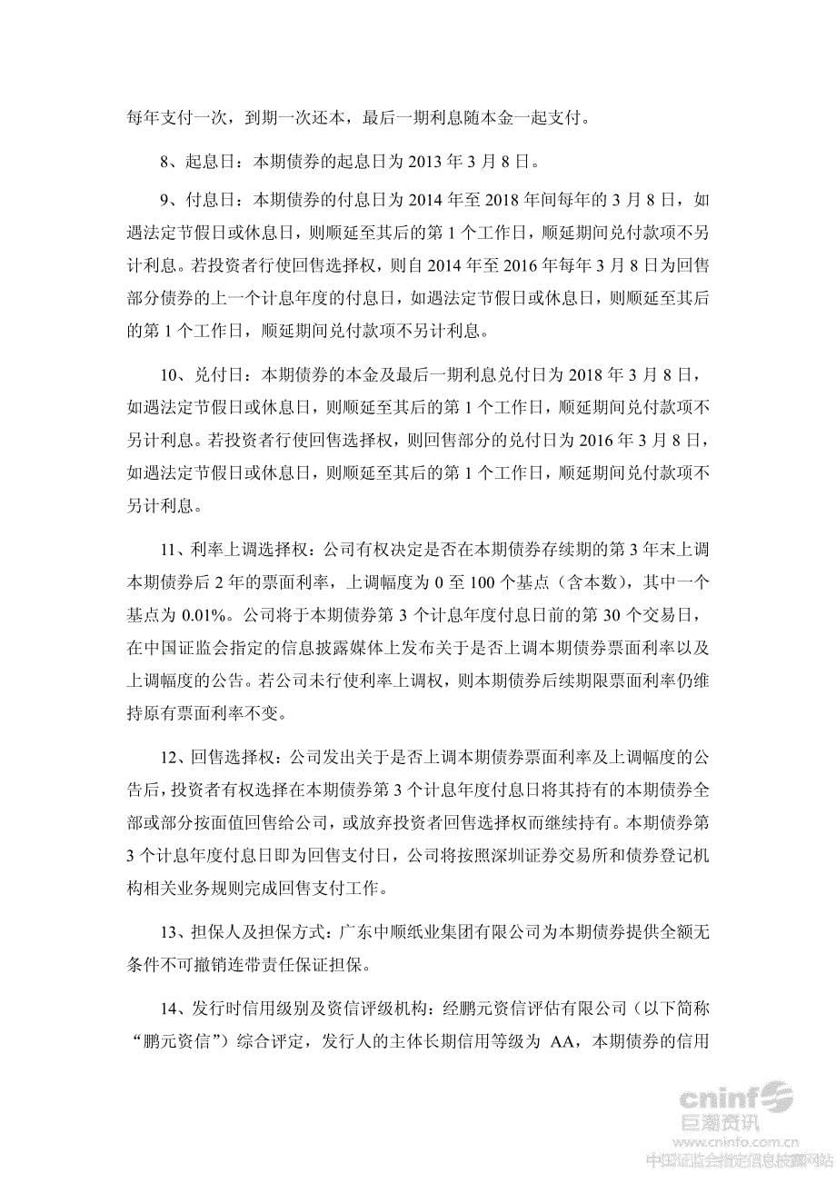 中顺洁柔：2012年公司债券受托管理事务报告（2013年度）_第5页