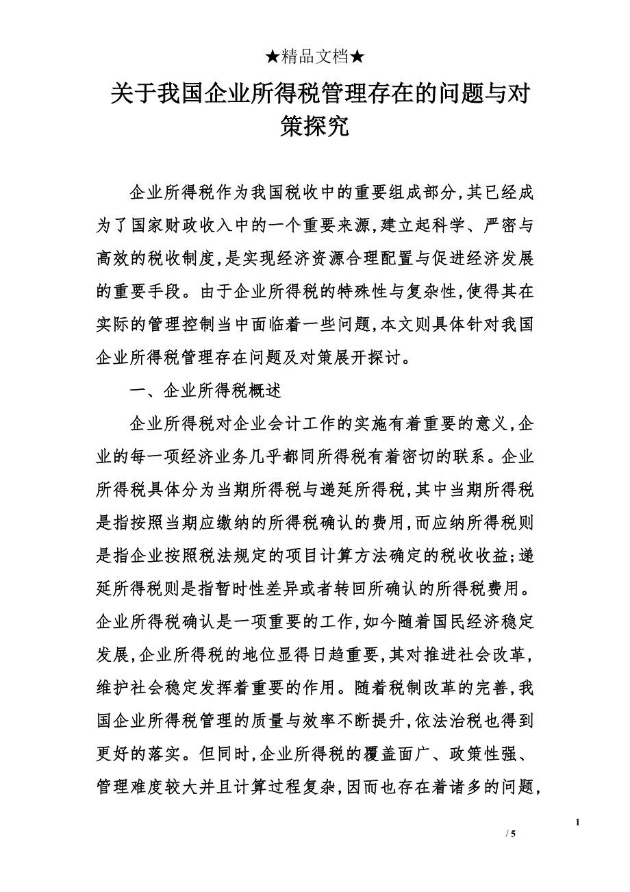 关于我国企业所得税管理存在的问题与对策探究_第1页