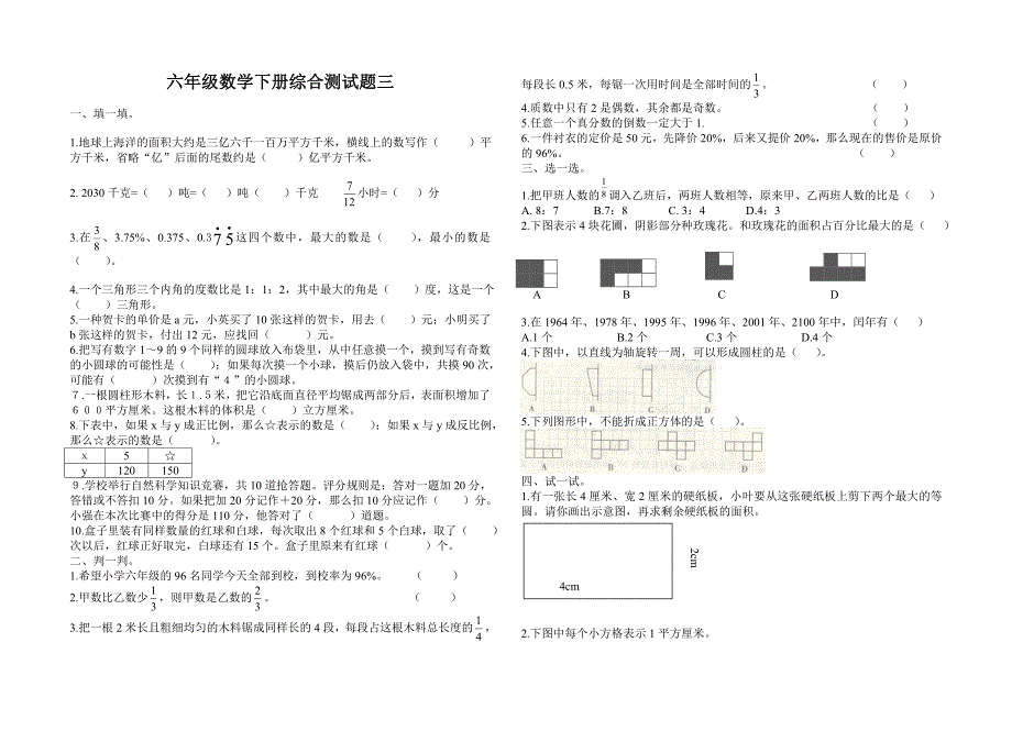 六年级数学下册综合检测三_第1页