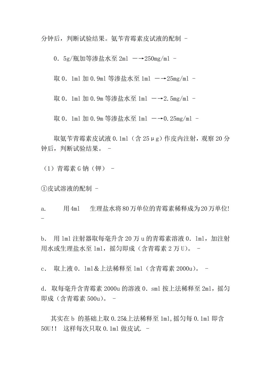 各种皮试液的配制方法(全的惊奇哦_第4页