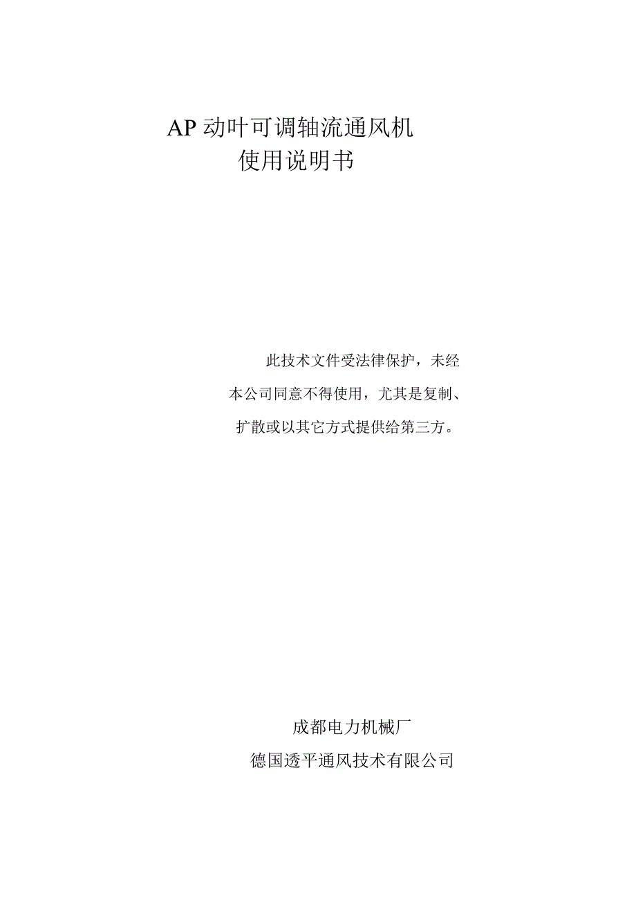 AP动叶可调轴流通风机_第1页