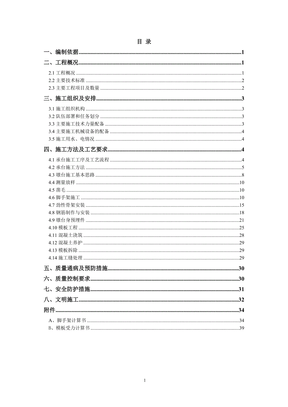 桥承台墩身施工方案_第1页