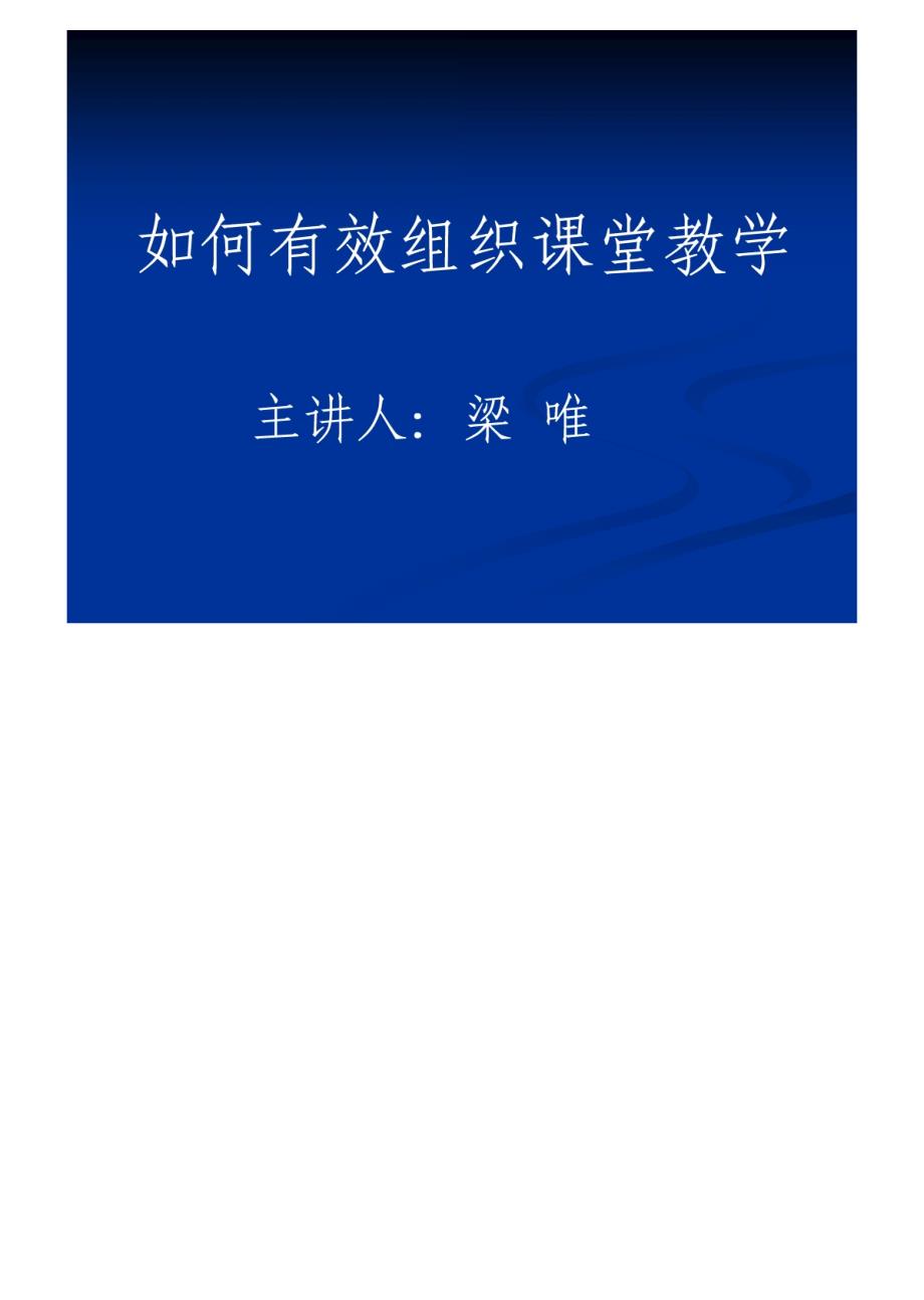 如何有效组织课堂教学.ppt(定稿2011)多_第1页