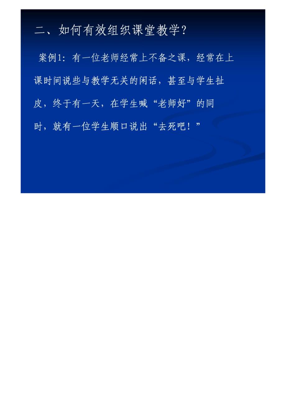 如何有效组织课堂教学.ppt(定稿2011)多_第3页