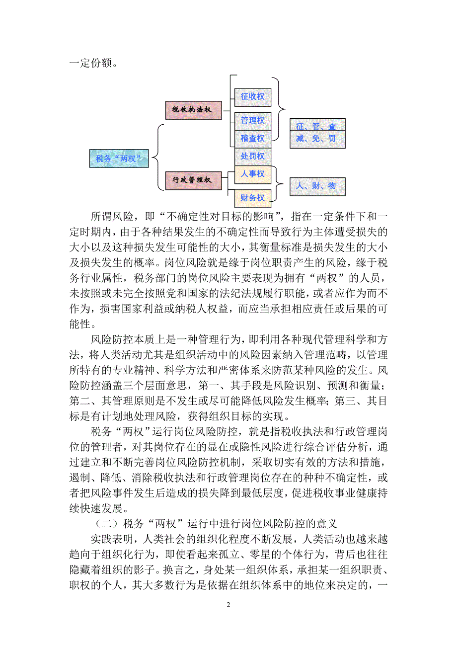 鹰潭地税系统风险岗位廉能管理的理论与实践_第2页