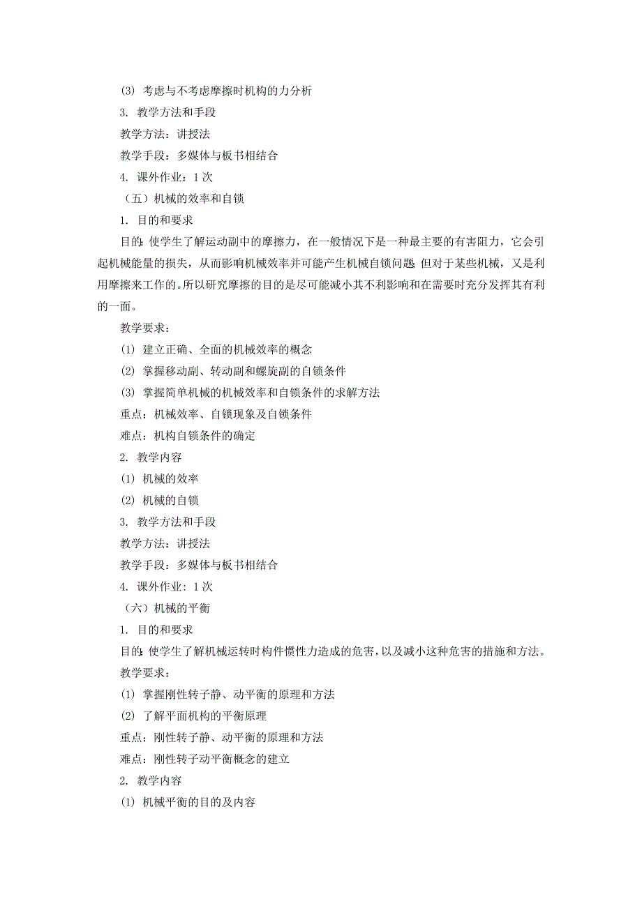 机械原理课程教学大纲_第4页