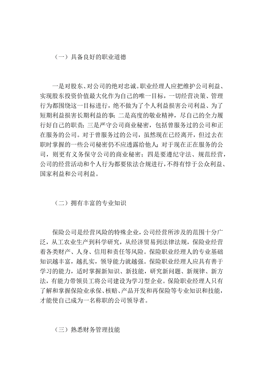 保险公司职业经理人的作用和素质_第4页