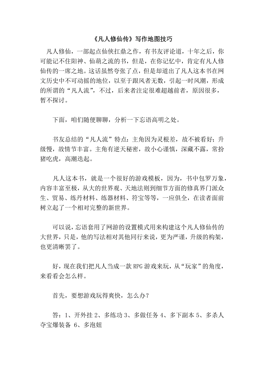 《凡人修仙传》写作地图技巧_第1页