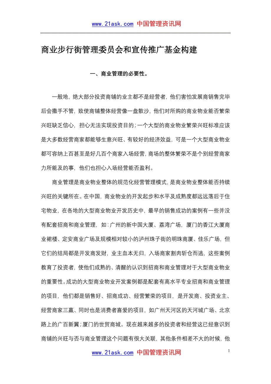 商业管理委员会及宣传推广基金_第1页