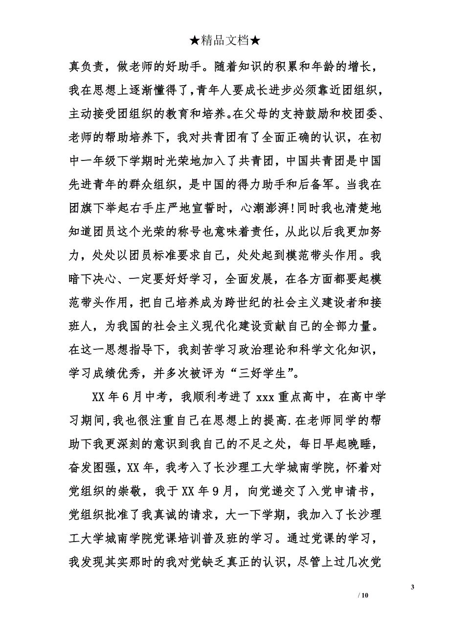 2017年入党积极分子自传范文2000字_第3页