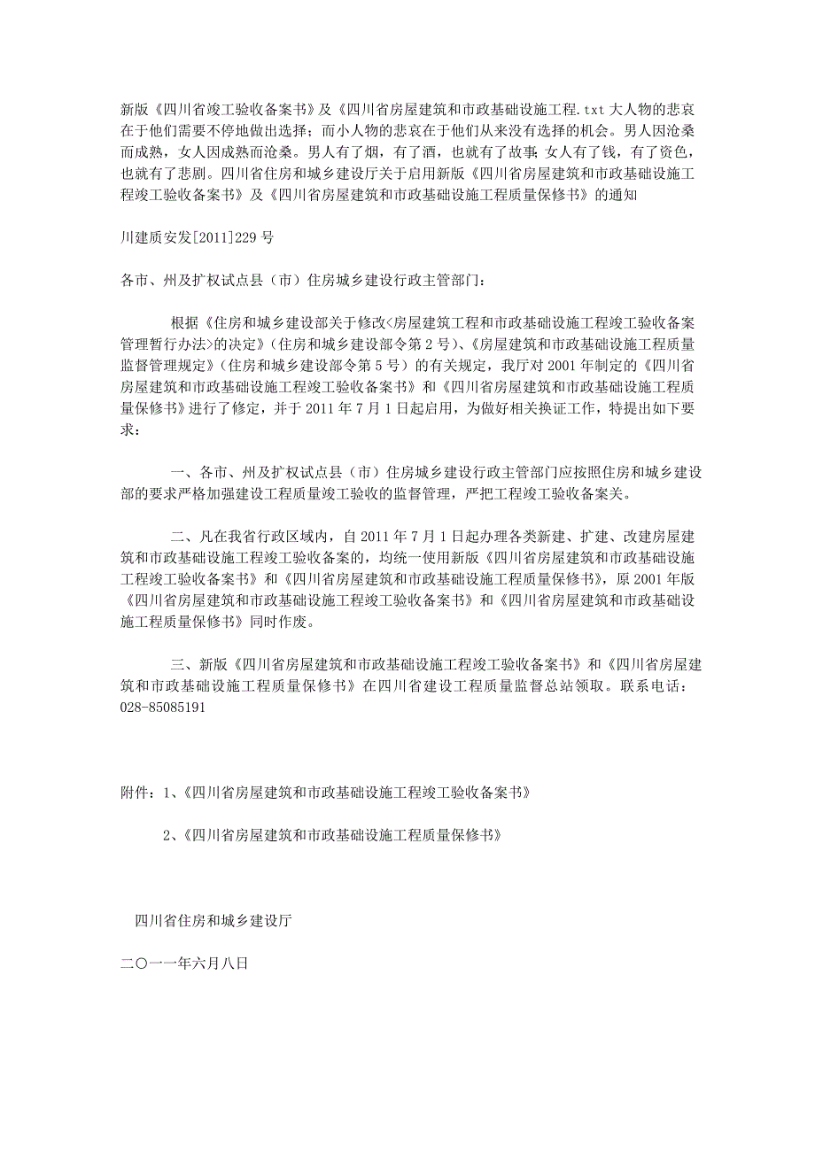 新版《四川省竣工验收备案书》及《四川省房屋建筑和市政基础设施工程_第1页