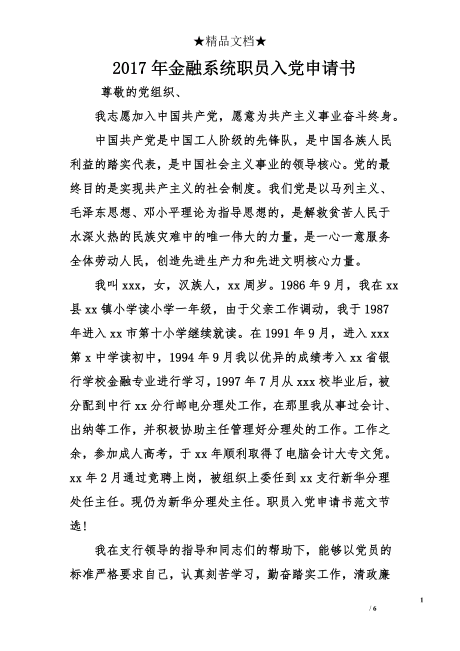 2017年金融系统职员入党申请书_第1页