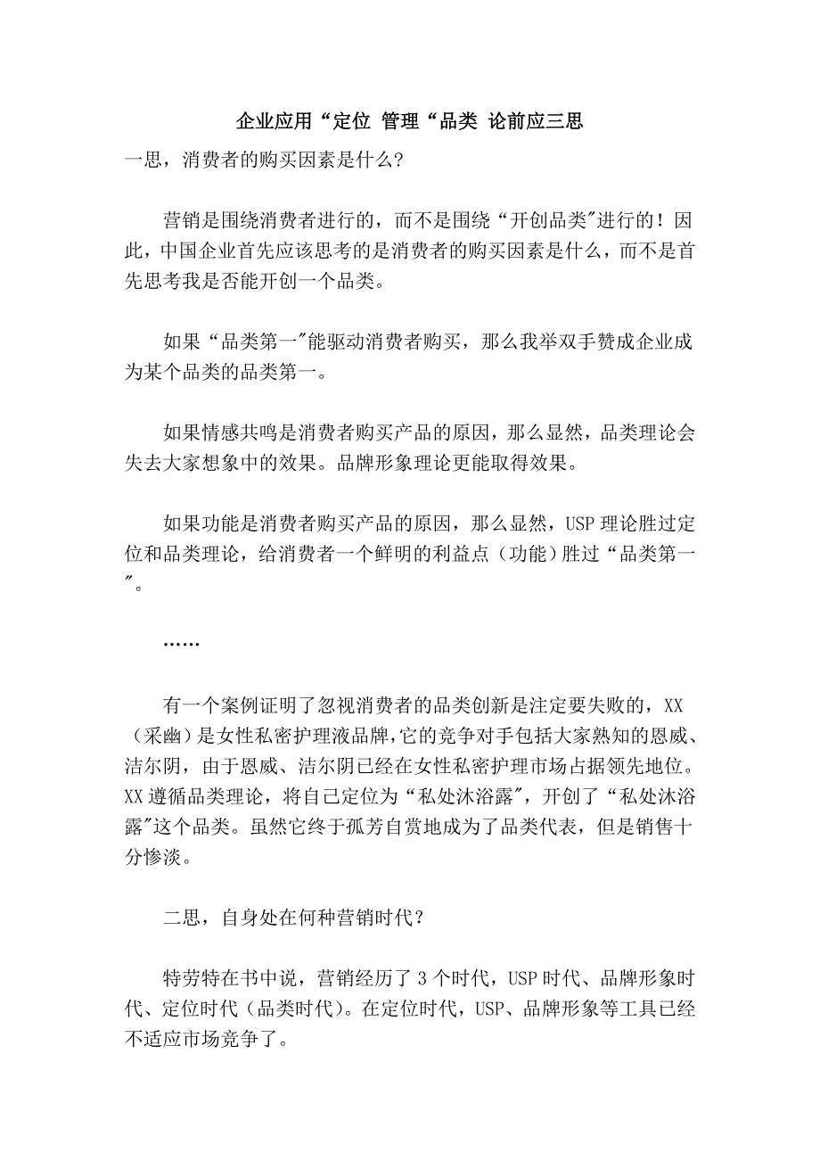 企业应用“定位 管理“品类 论前应三思_第1页