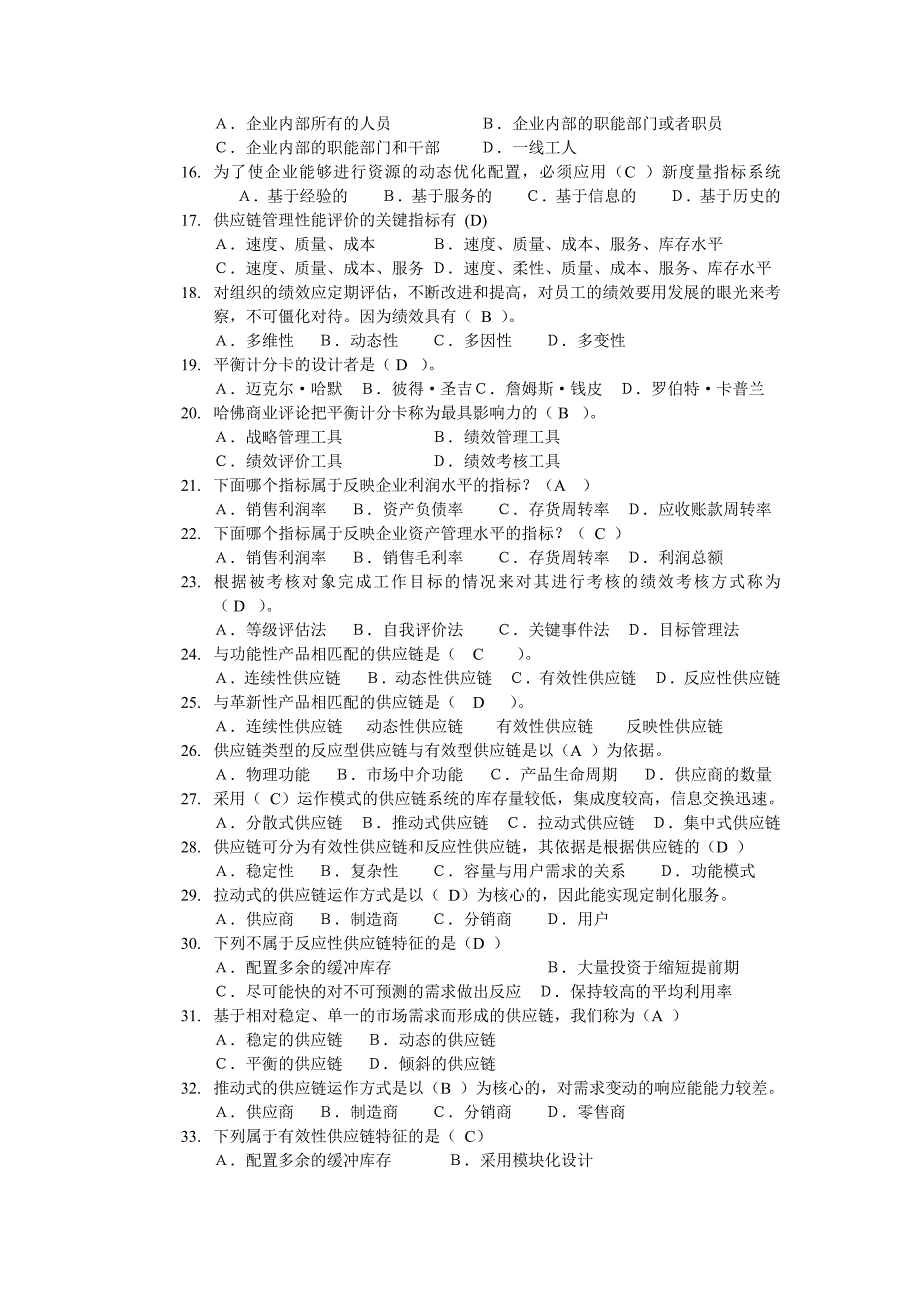 01 采购与供应链管理单选题_第2页