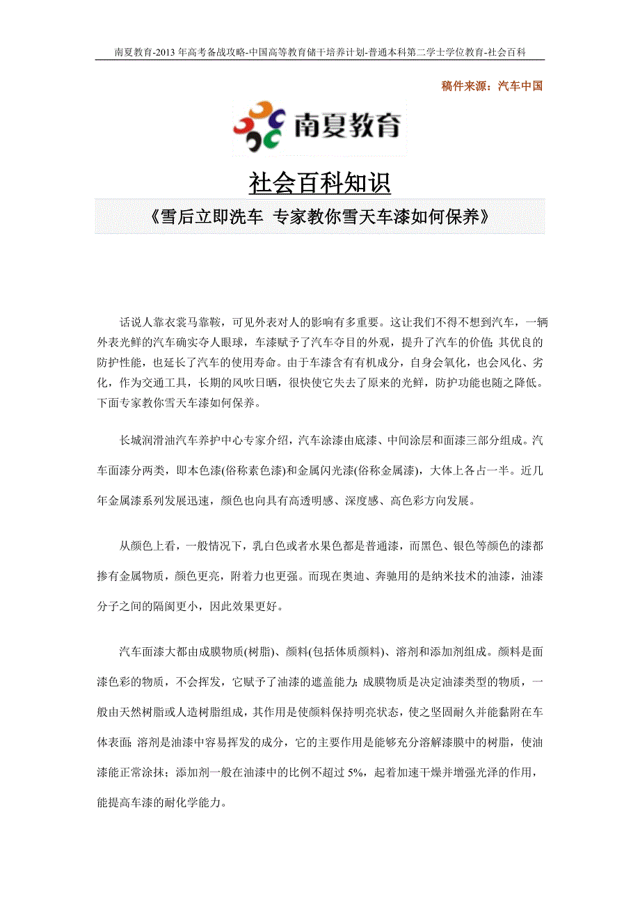 南夏教育在线-社会百科知识-雪后立即洗车 专家教你雪天车漆如何保养_第1页