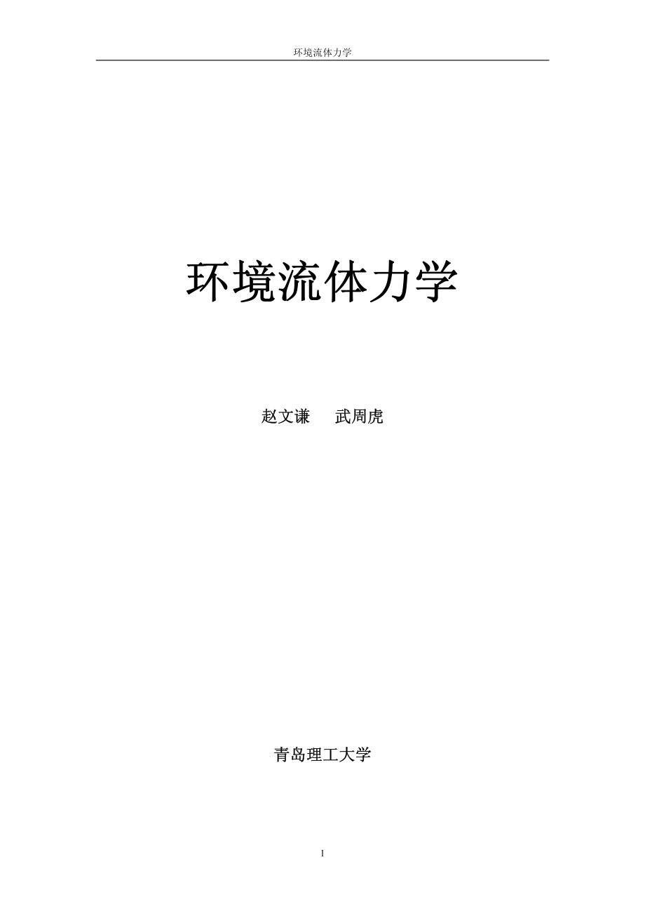 环境流体力学.pdf_第1页