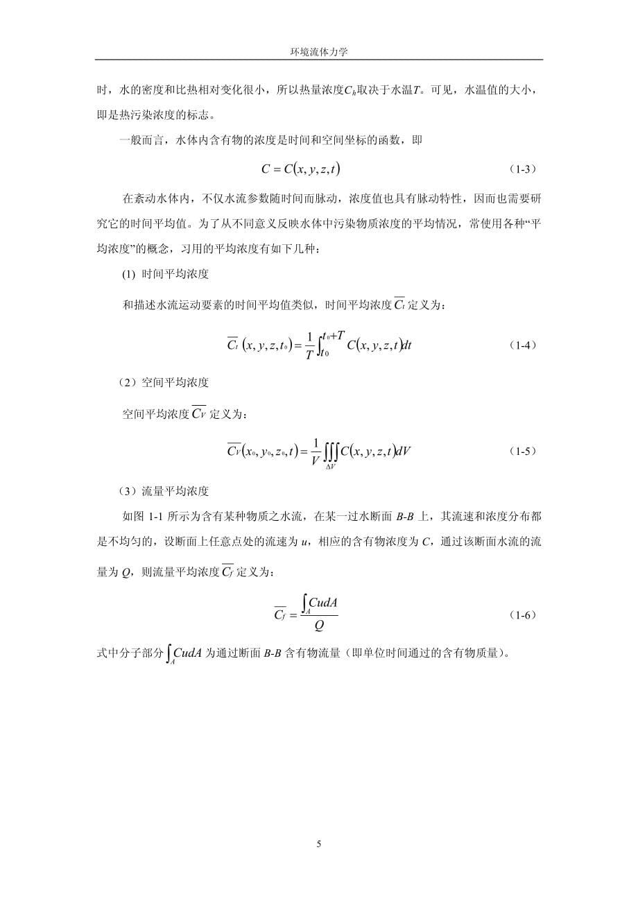 环境流体力学.pdf_第5页