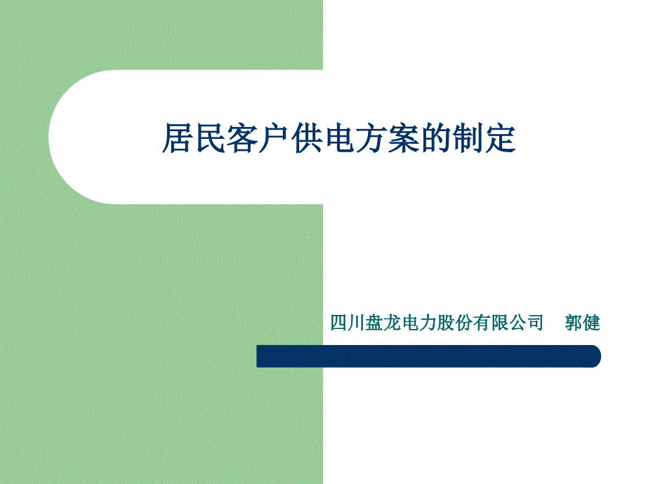 居民客户供电方案_第1页