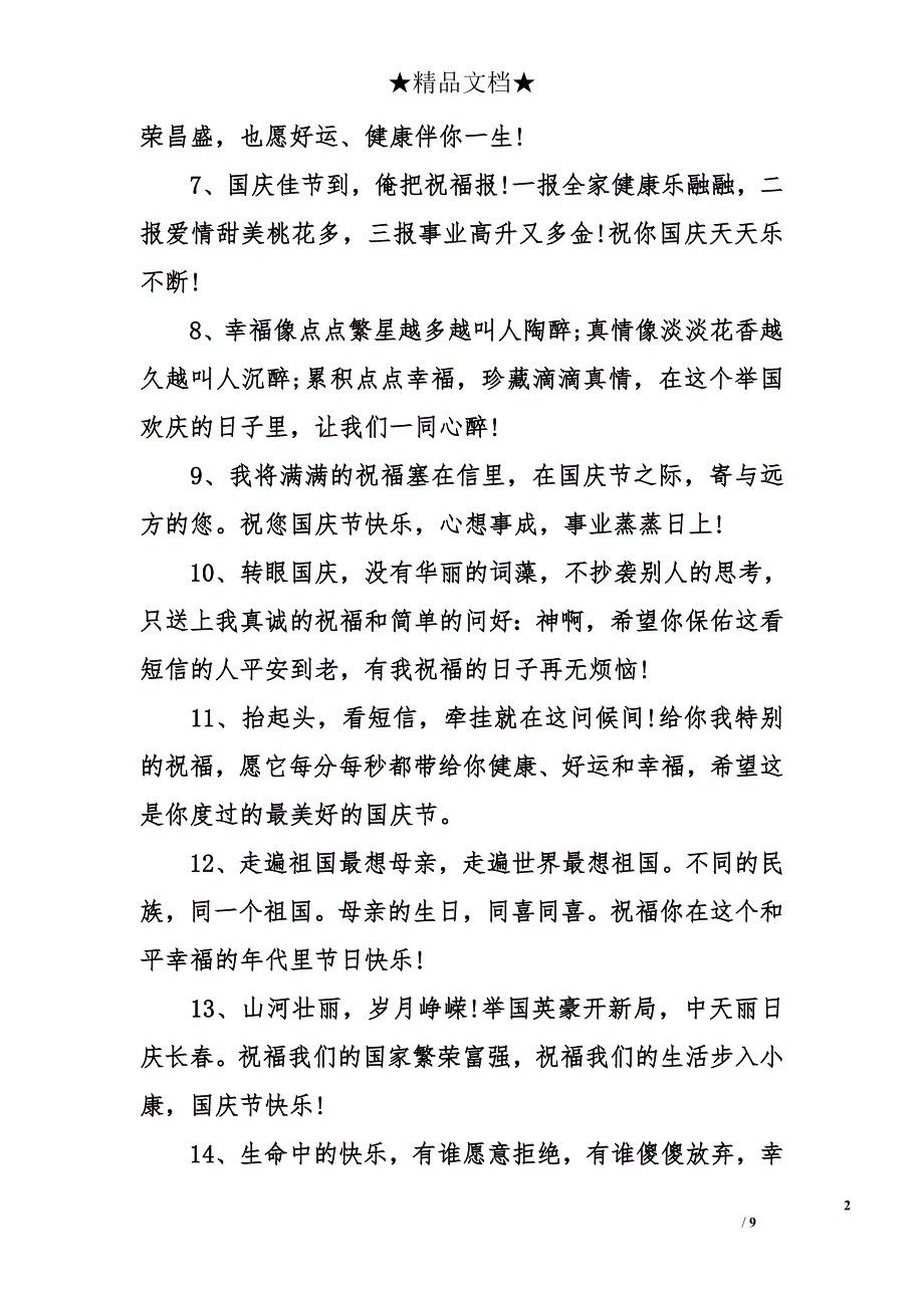 国庆祝福短信给客户_第2页