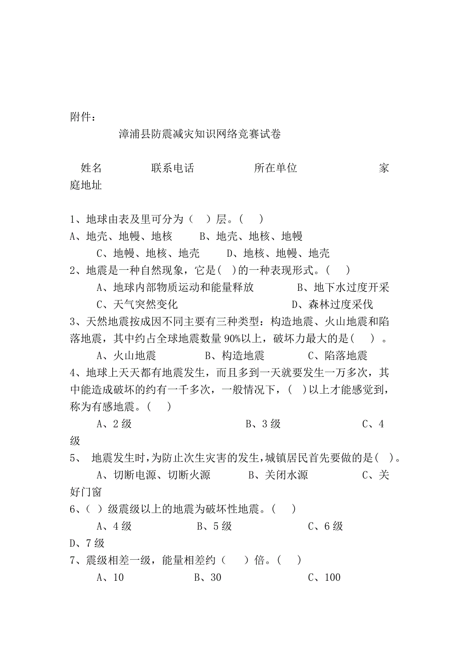 防震减灾知识竞赛须知_第2页