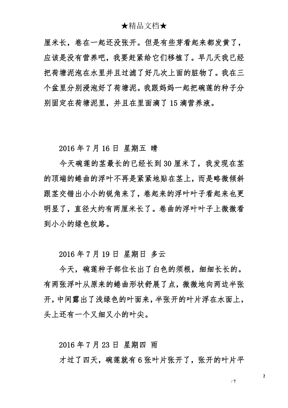 碗莲生长观察日记_第2页