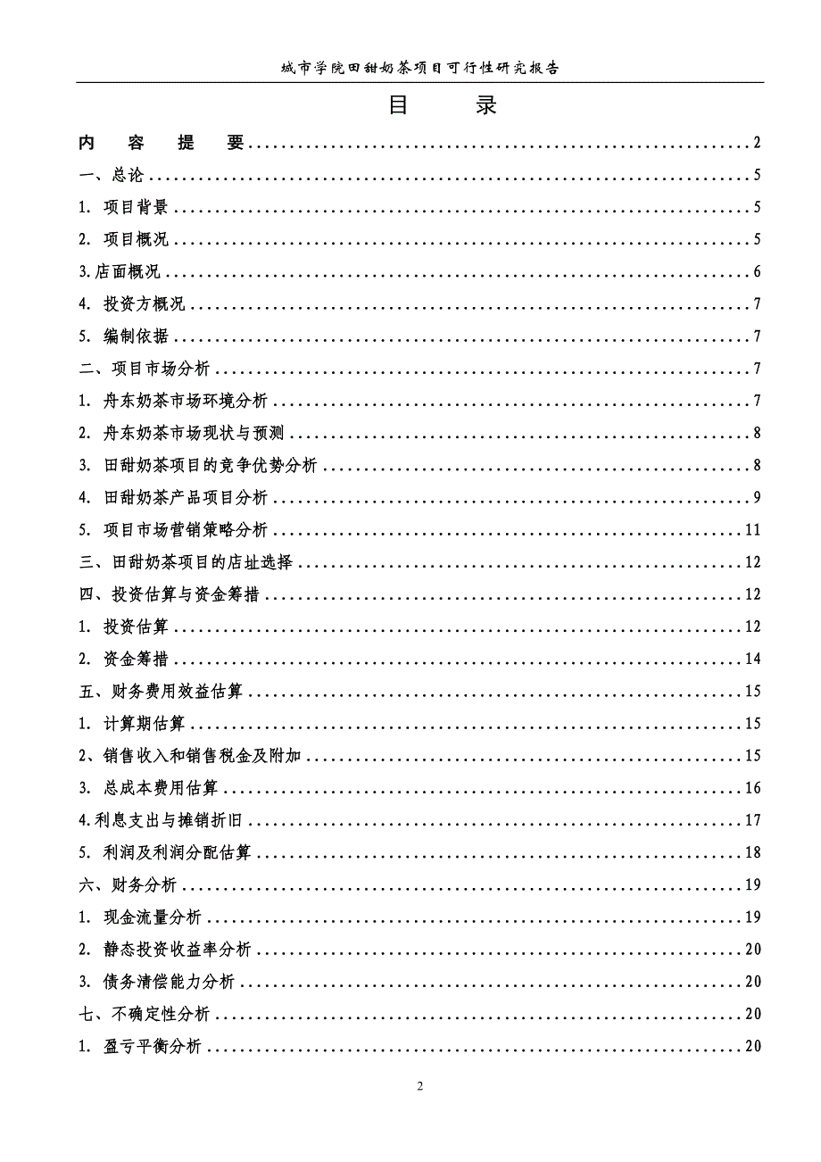 奶茶可行性项目评估_第2页