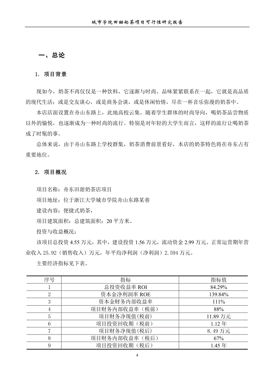 奶茶可行性项目评估_第4页