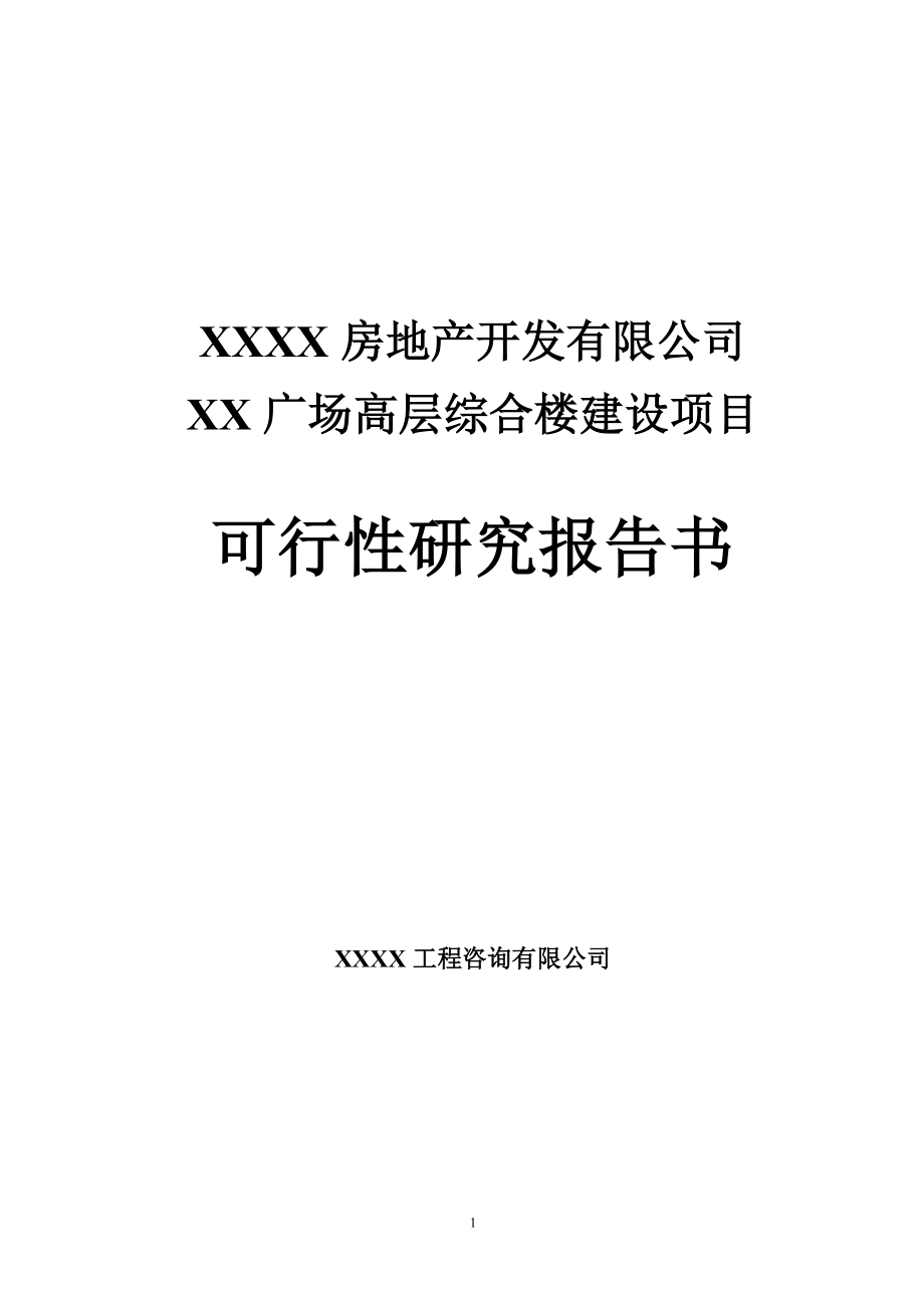 某广场高层综合楼建设项目可行性研究报告_第1页