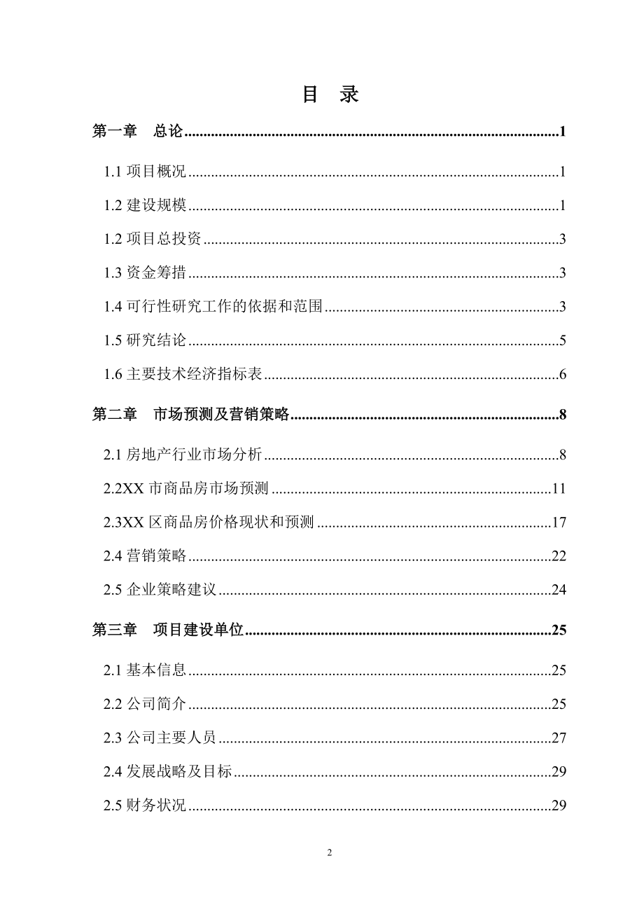 某广场高层综合楼建设项目可行性研究报告_第2页