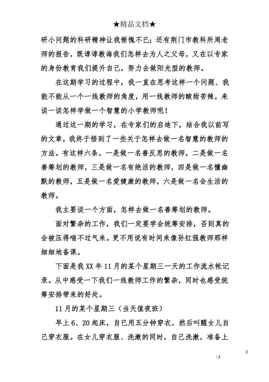 培训会发言稿《学做一名智慧的小学教师》_第2页