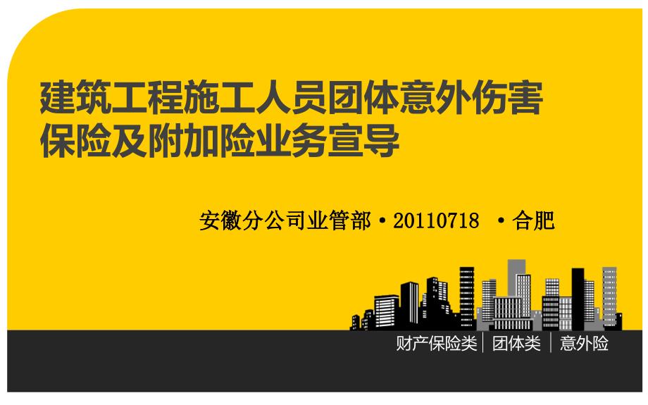 建筑施工人员团体意外伤害保险操作实务_第1页