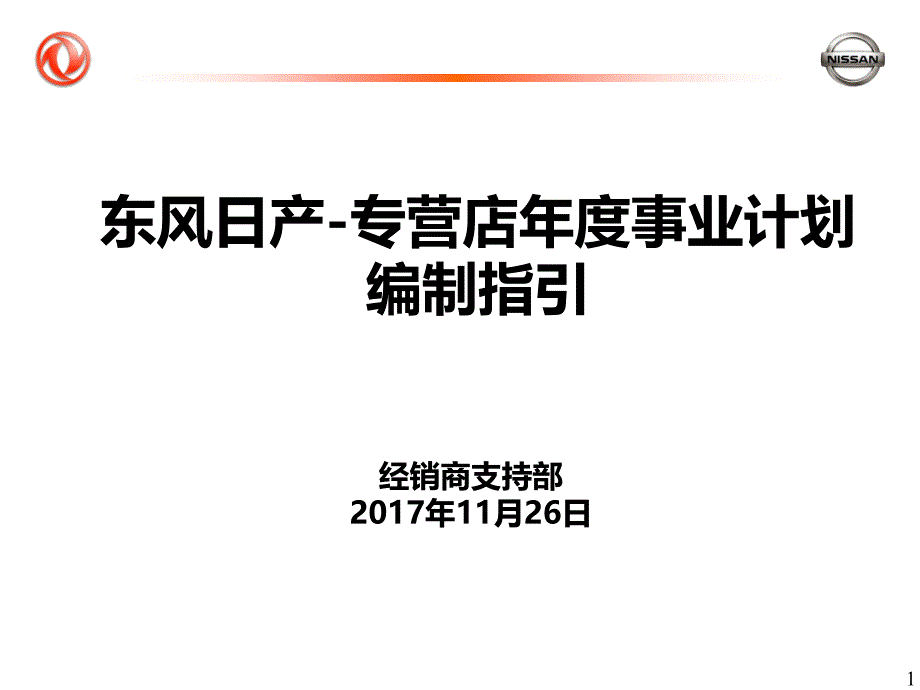 东风日产-专营店年度事业计划编制指引_第1页