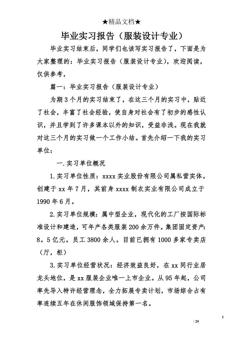 毕业实习报告（服装设计专业）_第1页