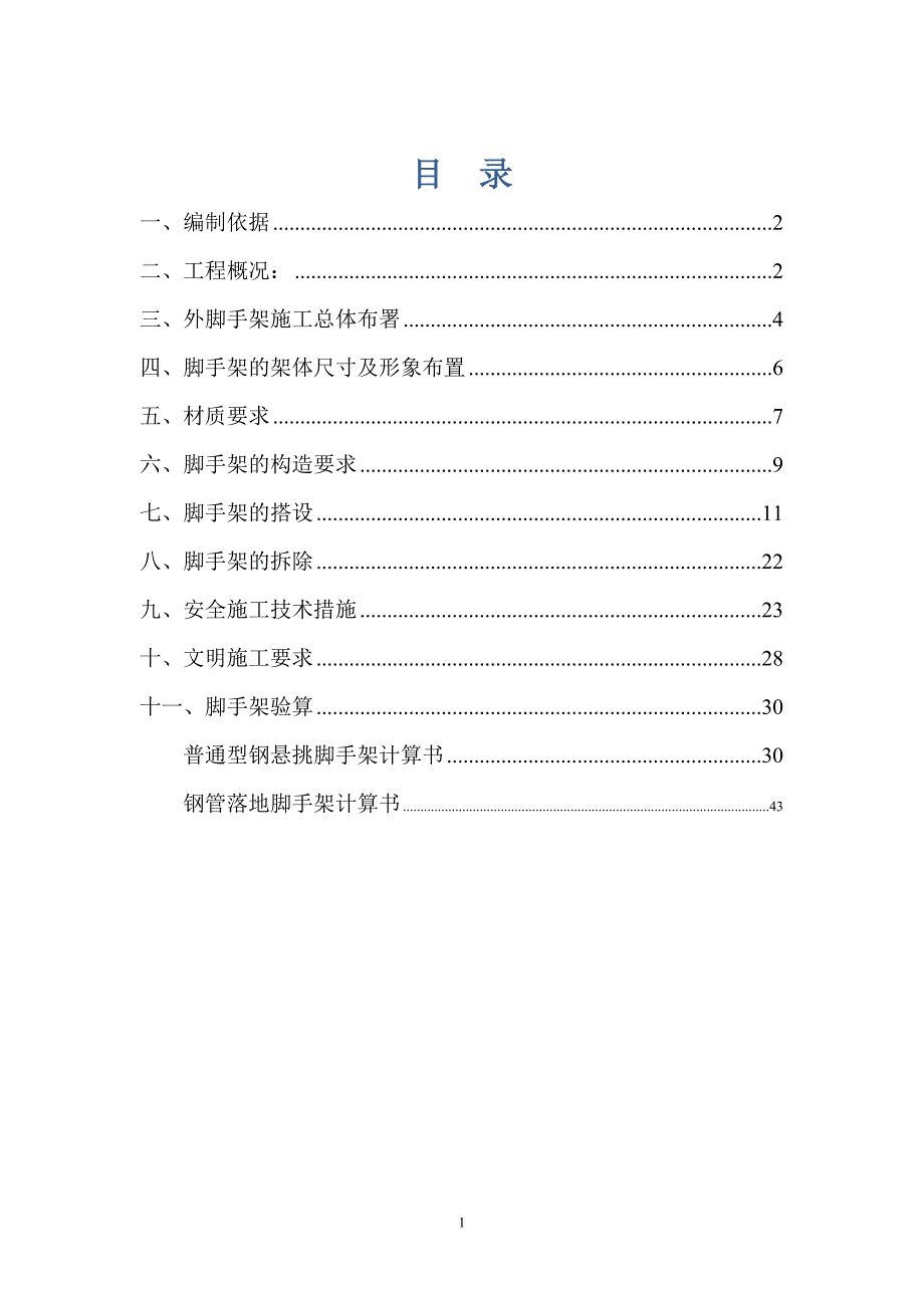 最新外脚手架方案_第1页