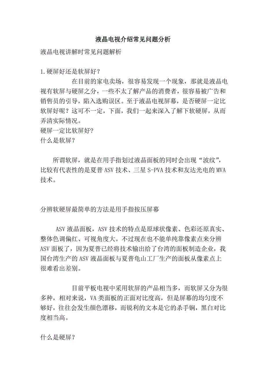 液晶电视介绍常见问题分析_第1页