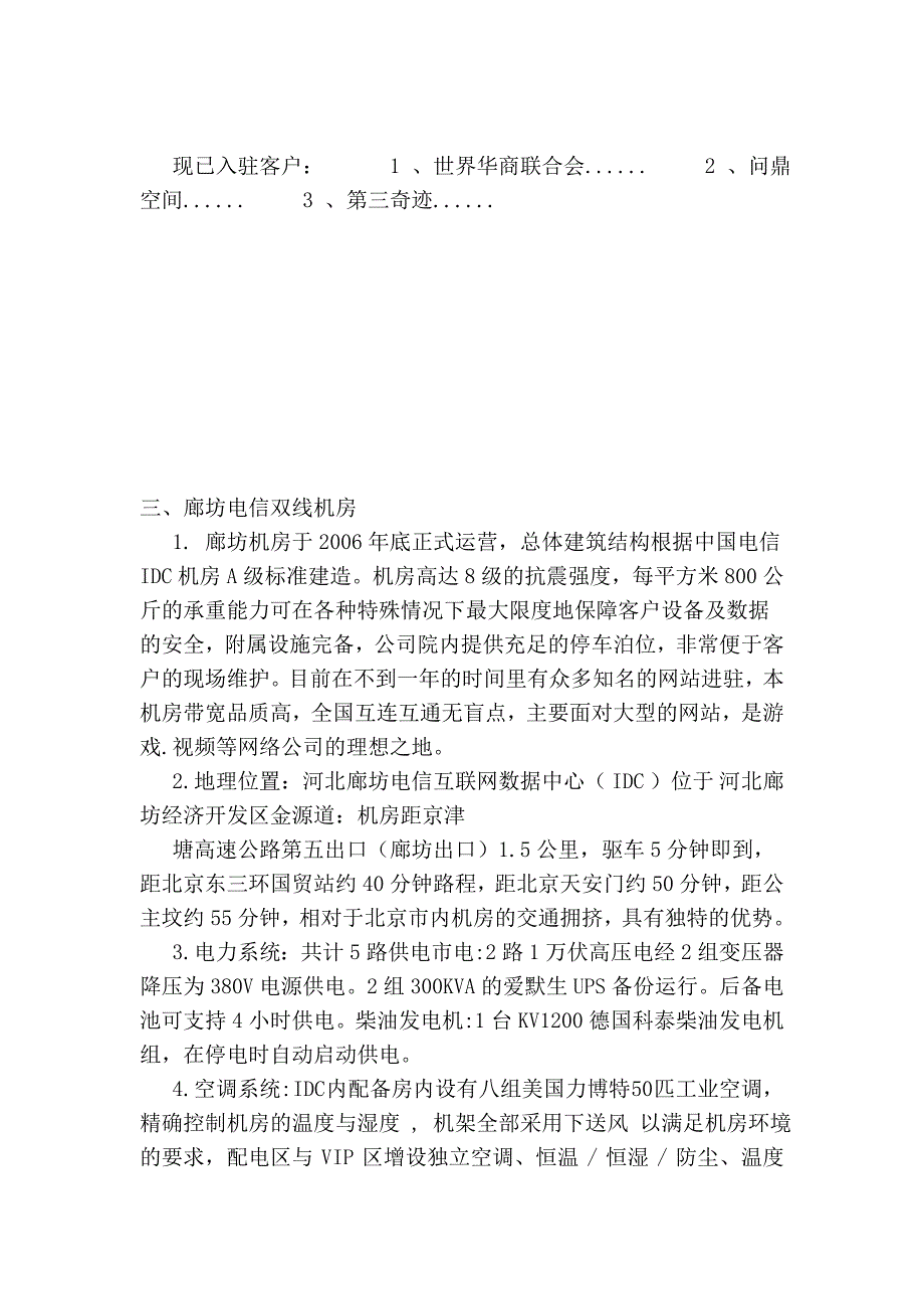 北京骨干网机房,北京idc机房,北京双线机房,北京主机托管,北京bgp机房_第4页