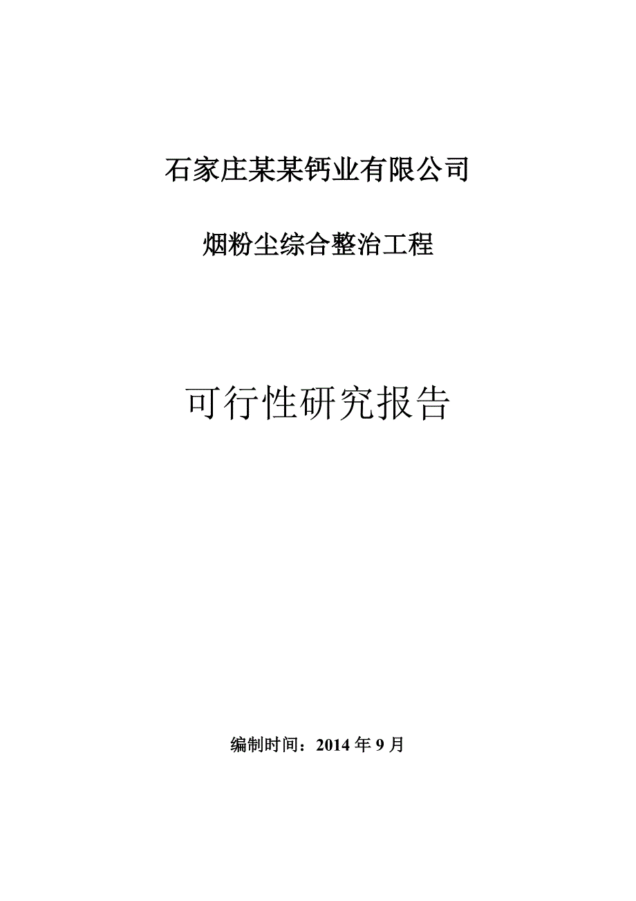 某某钙业公司烟粉尘综合整治工程可行性研究报告_第1页