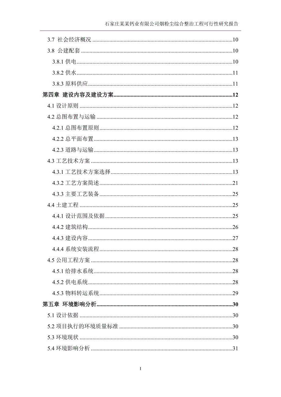 某某钙业公司烟粉尘综合整治工程可行性研究报告_第4页